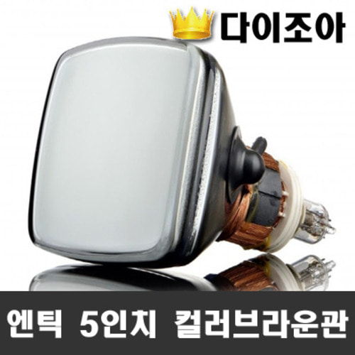 [조아특가] Sony/Samsung 5인치 Color Braun Tube 컬러 CRT 브라운관 (A13KWS12X01)