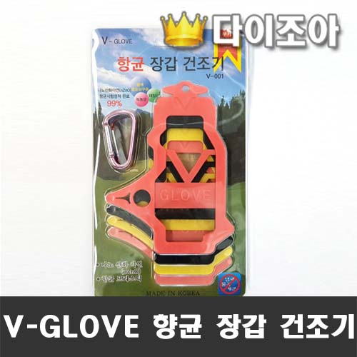[조아특가] V-GLOVE 향균 장갑 건조기 4색 + 키링(비너) 4개 포함