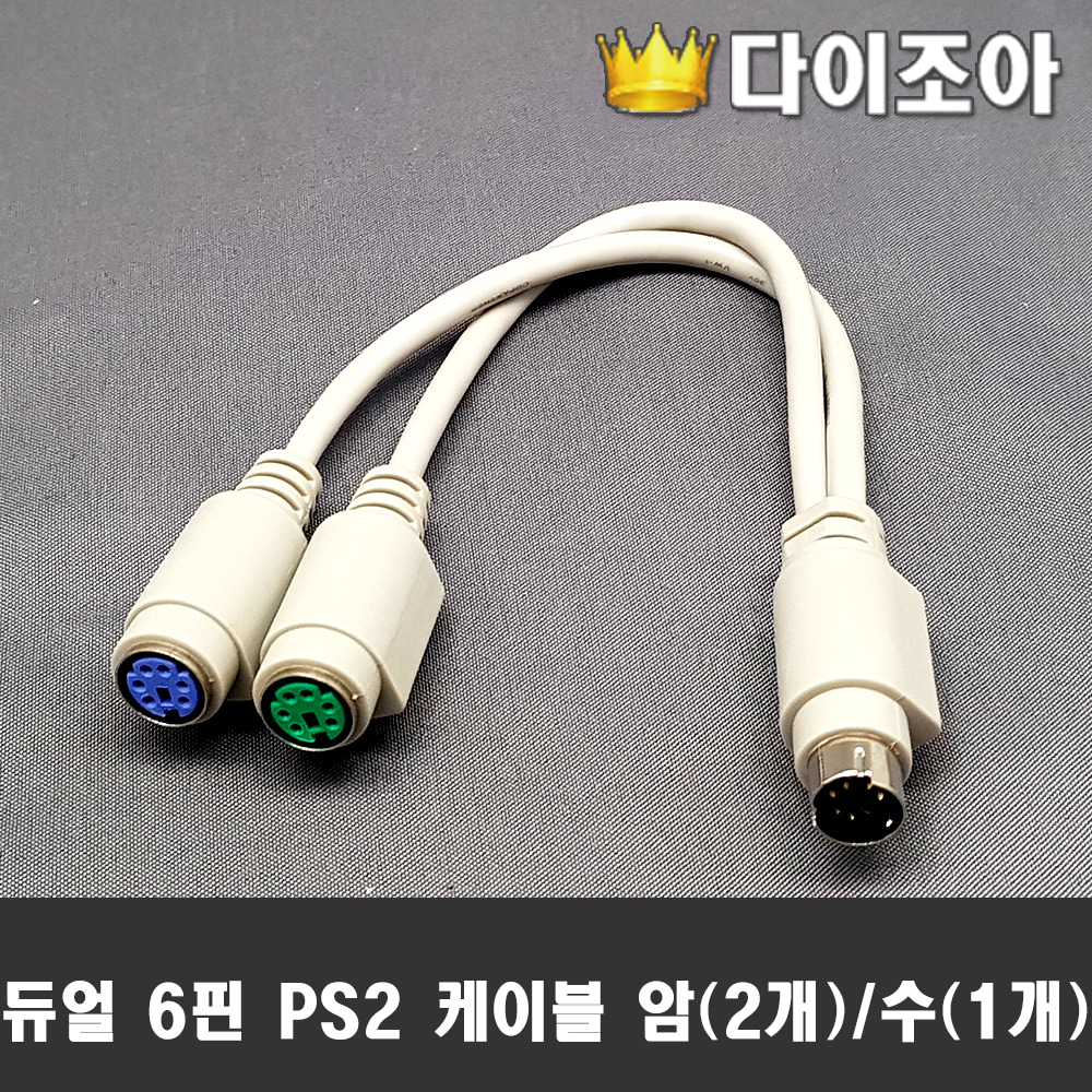 [반값할인] 듀얼 6핀 PS2 케이블 암(2개)/수(1개)/(마우스/키보드 사용)