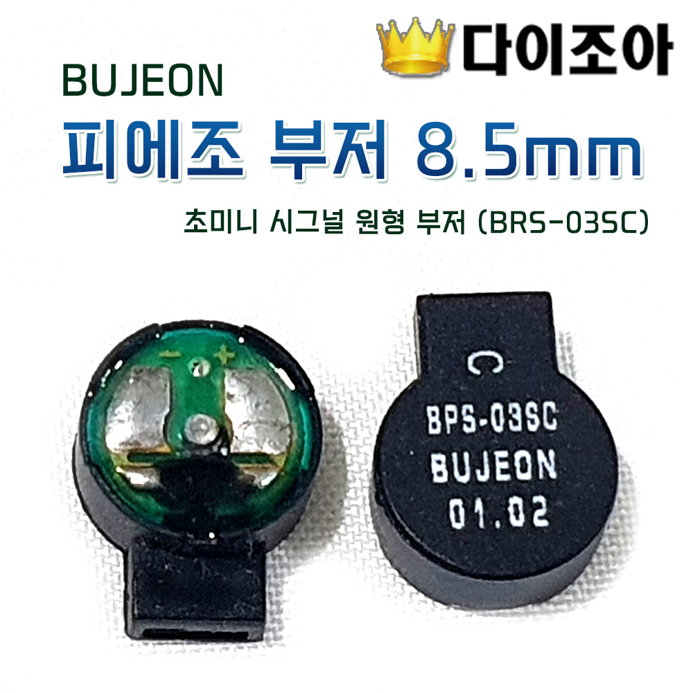 [무료나눔][B2] BUJEON 초미니 시그널/피에조 부저 8.5mm 원형 부저 (BRS-03SC)[반값할인]