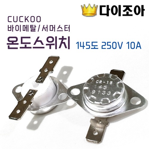 [반값할인][B-4] CUCKOO 바이메탈/서머스터 온도스위치 145도 Switch 250V 10A (JAPAN)