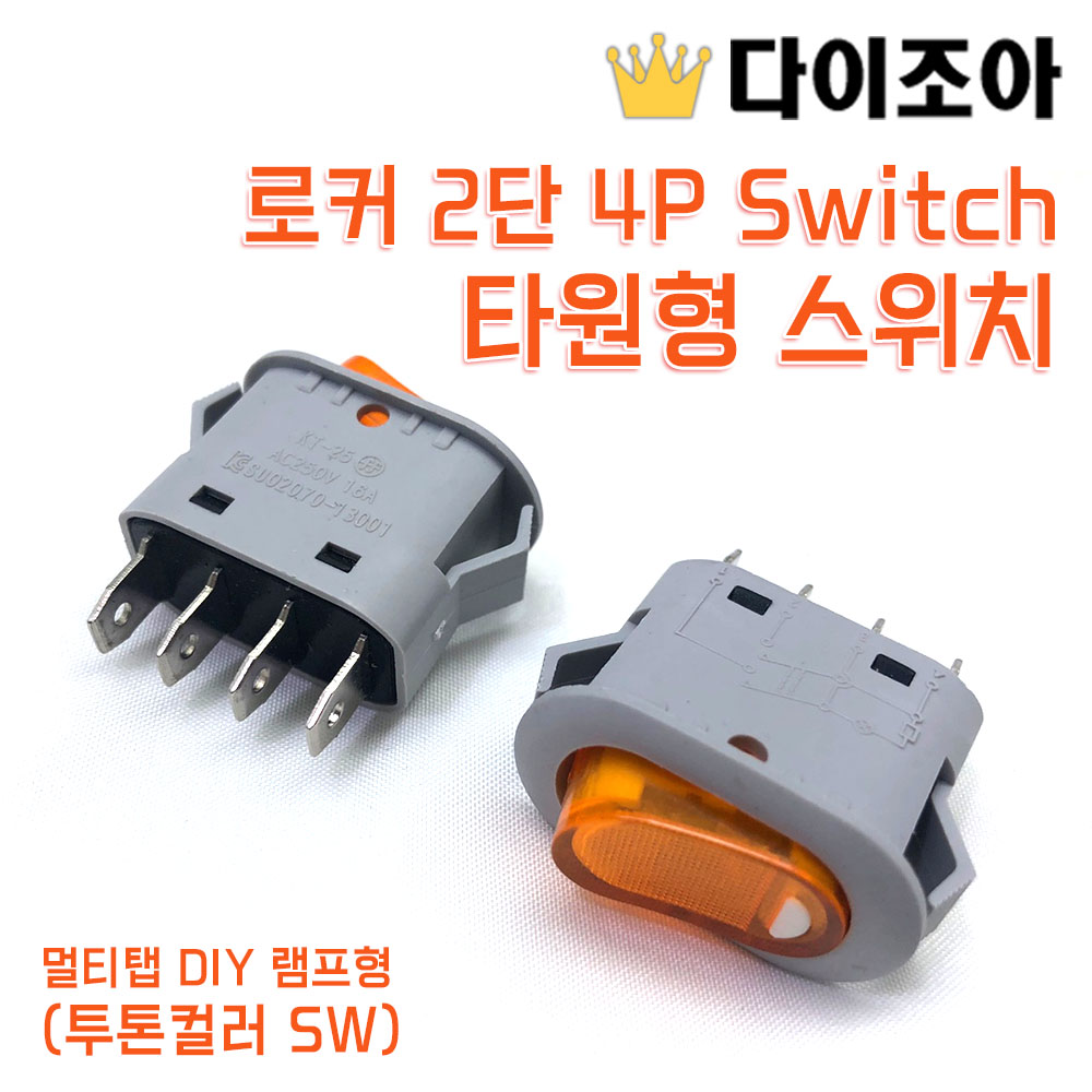 [EF-0] 멀티탭 DIY 램프형 로커 2단 4P Switch 타원형 스위치 (투톤컬러 SW)