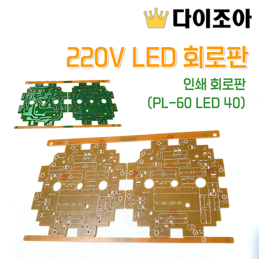 [L3][반값할인] 220V LED 회로판/인쇄 회로판 (PL-60 LED 40)