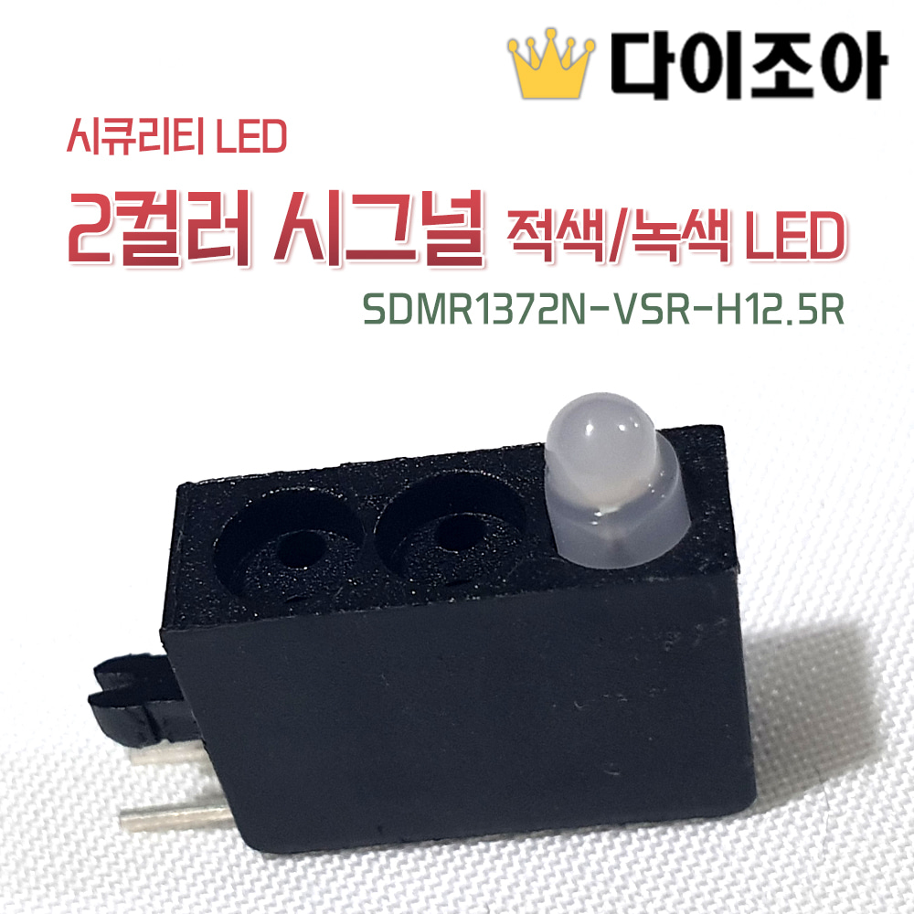 [반값할인][E2] 2컬러 시그널 적색/녹색 LED SDMR1372N-VSR-H12.5R (시큐리티 LED)