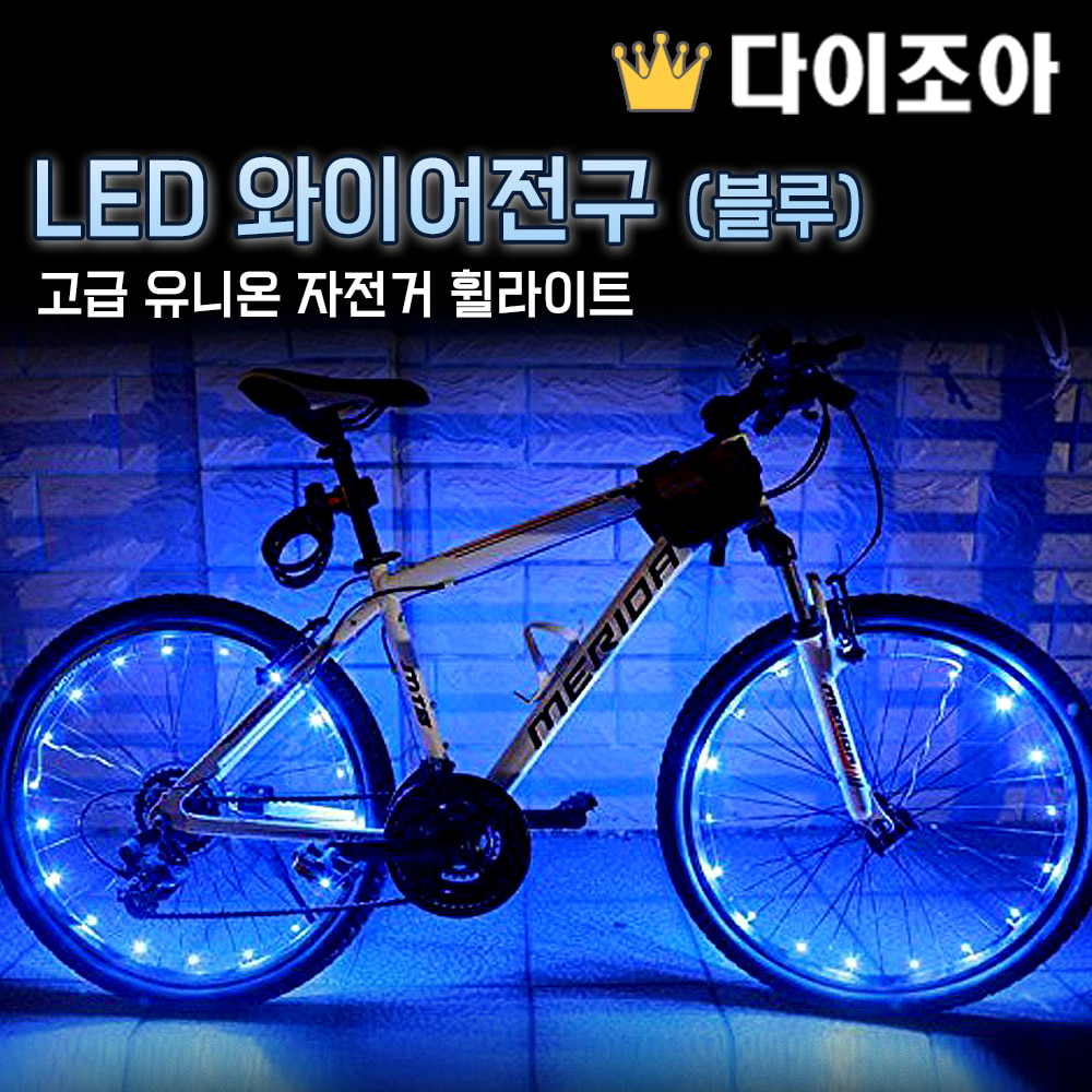 [W3] 고급 유니온 자전거 휠라이트 LED와이어 전구(블루)