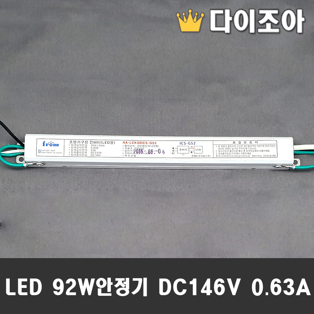 [반값할인][ICS-GS2] 57W DC146V 0.63A LED컨버터/안정기