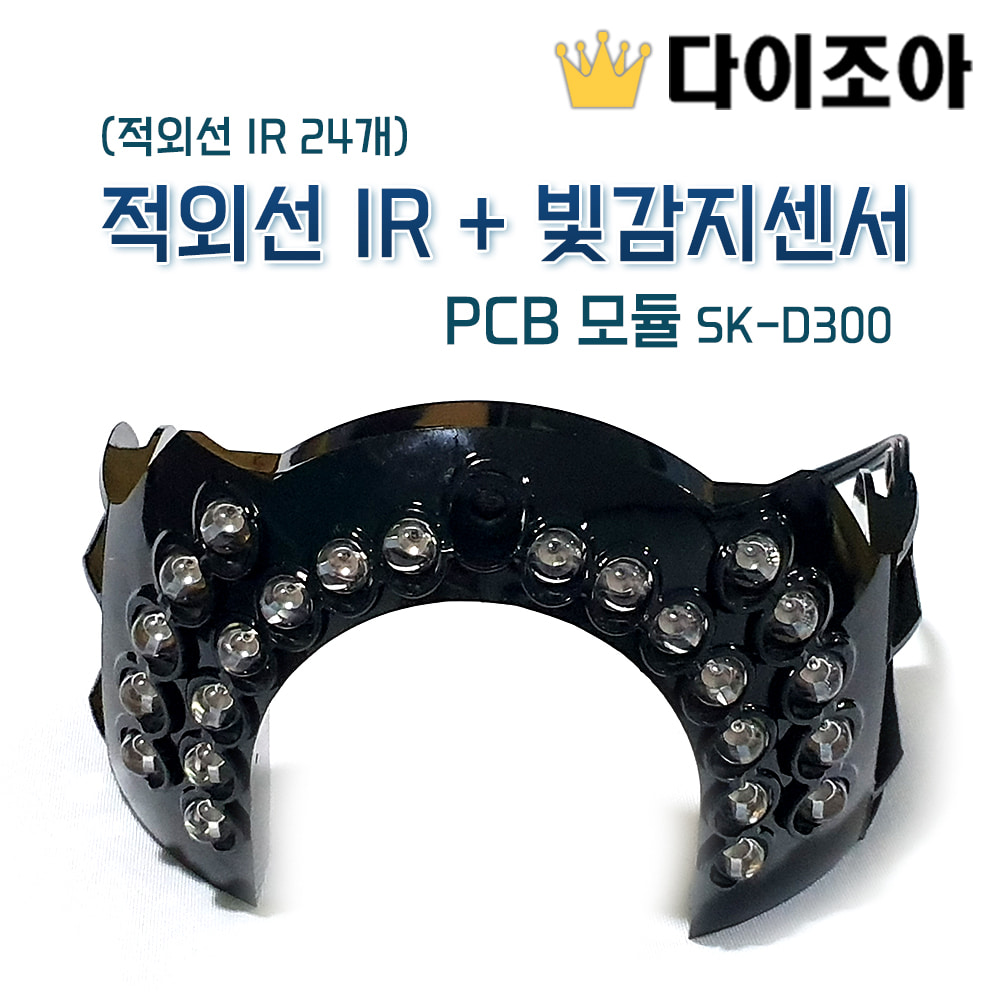 [반값할인] SK-D300 적외선 IR + 빛감지센서 PCB 모듈(적외선 IR 24개)