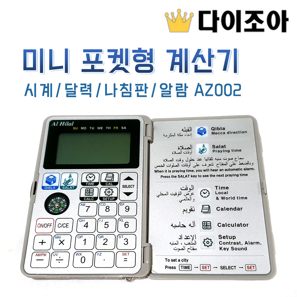 [조아 특가] 미니 포켓형 계산기/시계/달력/나침판/알람 AZ002 (MADE IN KOREA) (불량/10개묶음)