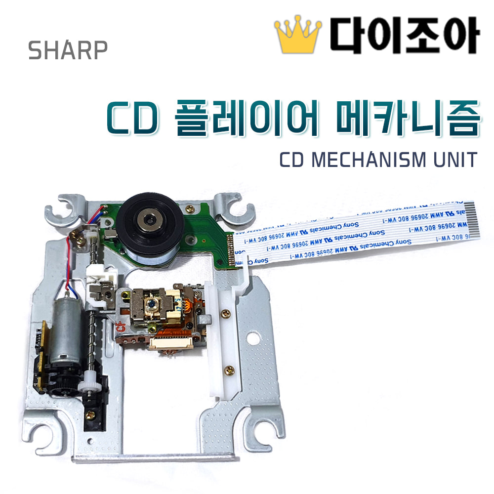 [반값할인][M-1] [DIY활용] SHARP CD 플레이어 메카니즘 / CD MECHANISM UNIT (새제품)