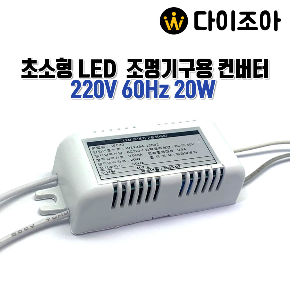 [DIY추천] SMPS 초소형 220V 60Hz 20W LED 조명기구용컨버터/안정기