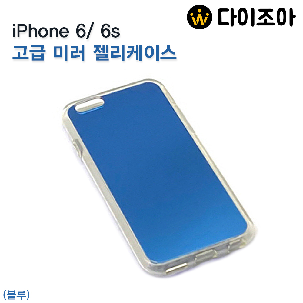 [무료나눔][iPhone6/6s] 아이폰6/6s 고급형 미러 젤리케이스/ 미러 케이스/ 아이폰 케이스(블루)[반값할인]