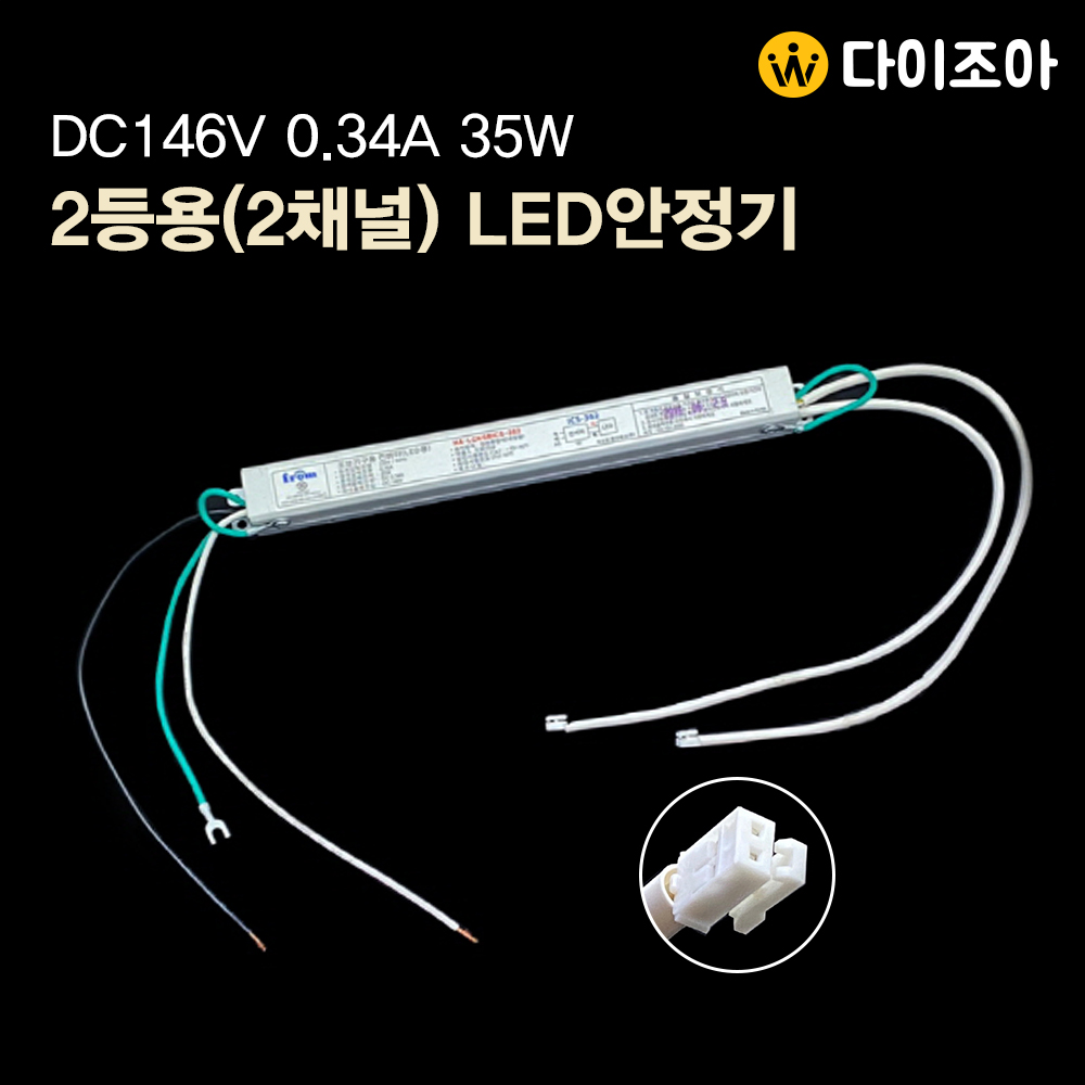 [조아특가][ICS-362] SMPS AC220V DC146V (35W x 2) 2등용(2채널) LED 컨버터/ 안정기