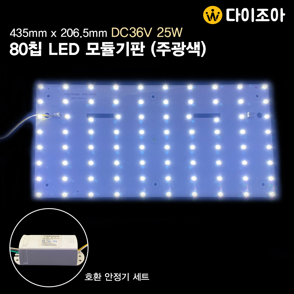 모듈2) 80칩 25W 주광색 LED 직사각 조명 리폼모듈 + 안정기 세트(435mm x 206.5mm)/ 방등, 거실등용 조명