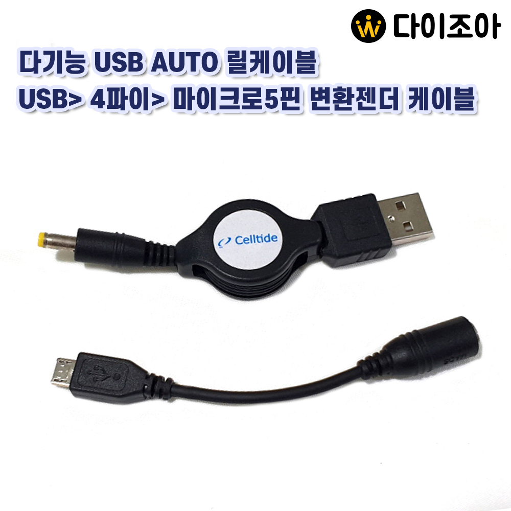 [반값할인] USB &gt; 4파이 &gt; 마이크로5핀 변환젠더 케이블/ 다기능 USB AUTO릴/ 변환케이블