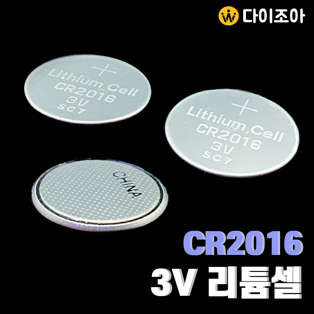 CR2016 3V 리튬 건전지/ 리튬 셀/ 수은전지/ 코인전지/ 1차전지/ Lithium Cell[창고정리]