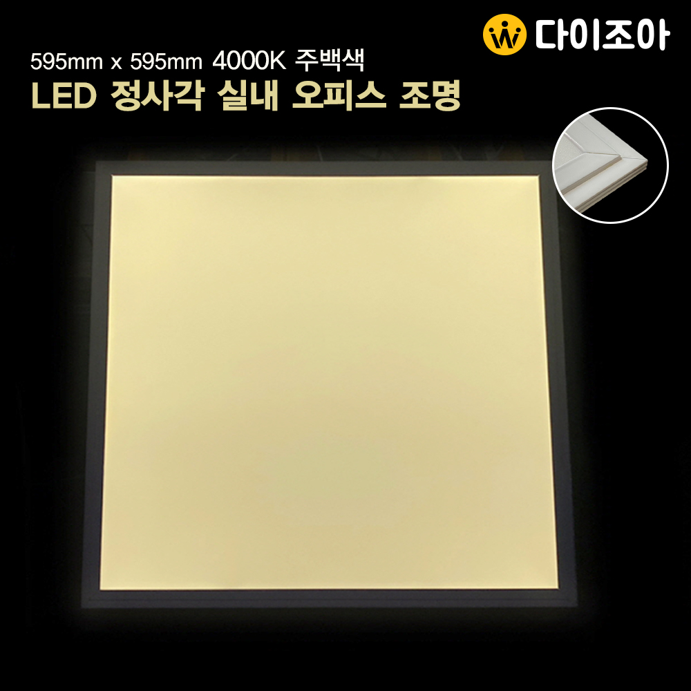 [LED8] 595mm X 595mm 40W 4000K LED 정사각 실내 오피스 조명(주백색)/ LED 등기구/ 인테리어 조명