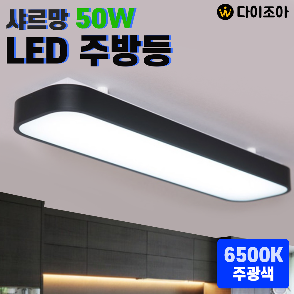 파룩스 50W 6500K 흑색 샤르망 LED 주방등/ 거실등/ 방등/ LED조명/ 방등/ 오피스등/ 살내조명