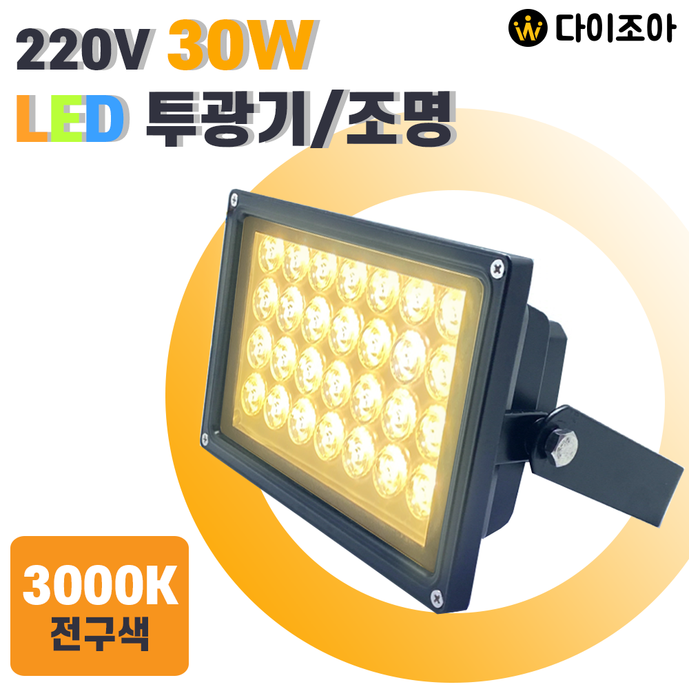 파룩스 220V 30W 3000K 고정형 친환경 흑색 LED 투광기/ 투광등기구/ LED램프/ 공장등 PSP-LED30W