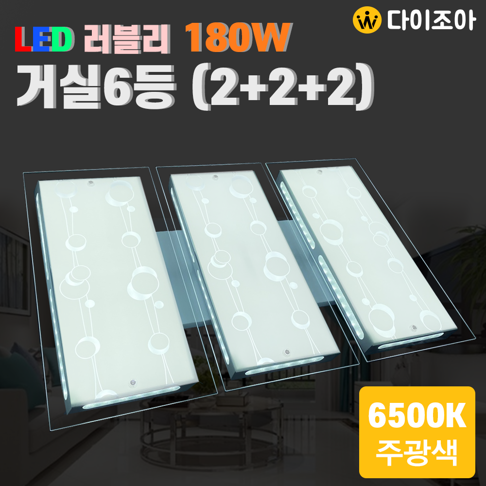 [반값할인] 파룩스 180W 6500K 러블리 LED 거실6등(2+2+2)/ 거실등/ LED조명/ 방등/ 오피스등