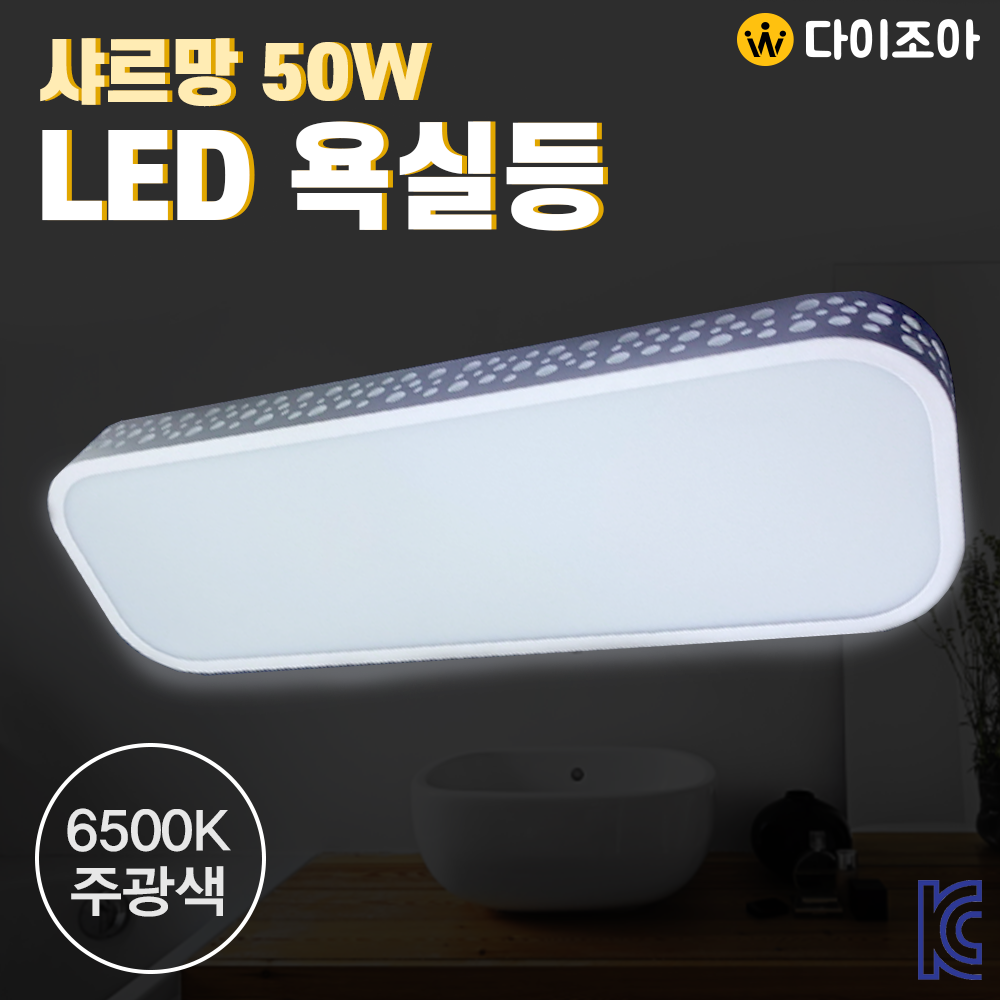 파룩스 50W 6500K 샤르망 LED 고급 욕실등/ 주방등/ LED조명/ 방등/ 오피스등/ 실내조명 (KC인증)