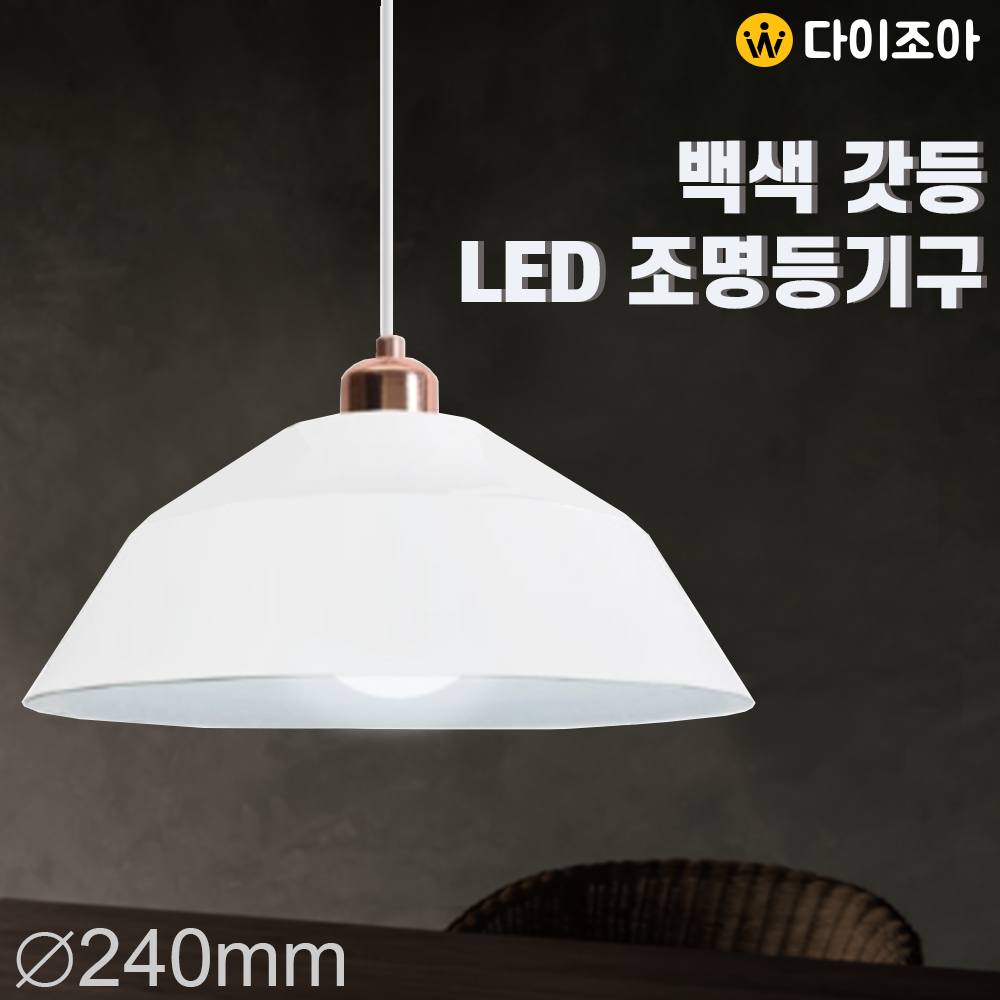 E26 백색 갓등 LED 조명등기구 ∅240mm/ 펜던트 조명등기구/ E26 조명/ 거실등/ 오피스등/ 포인트조명