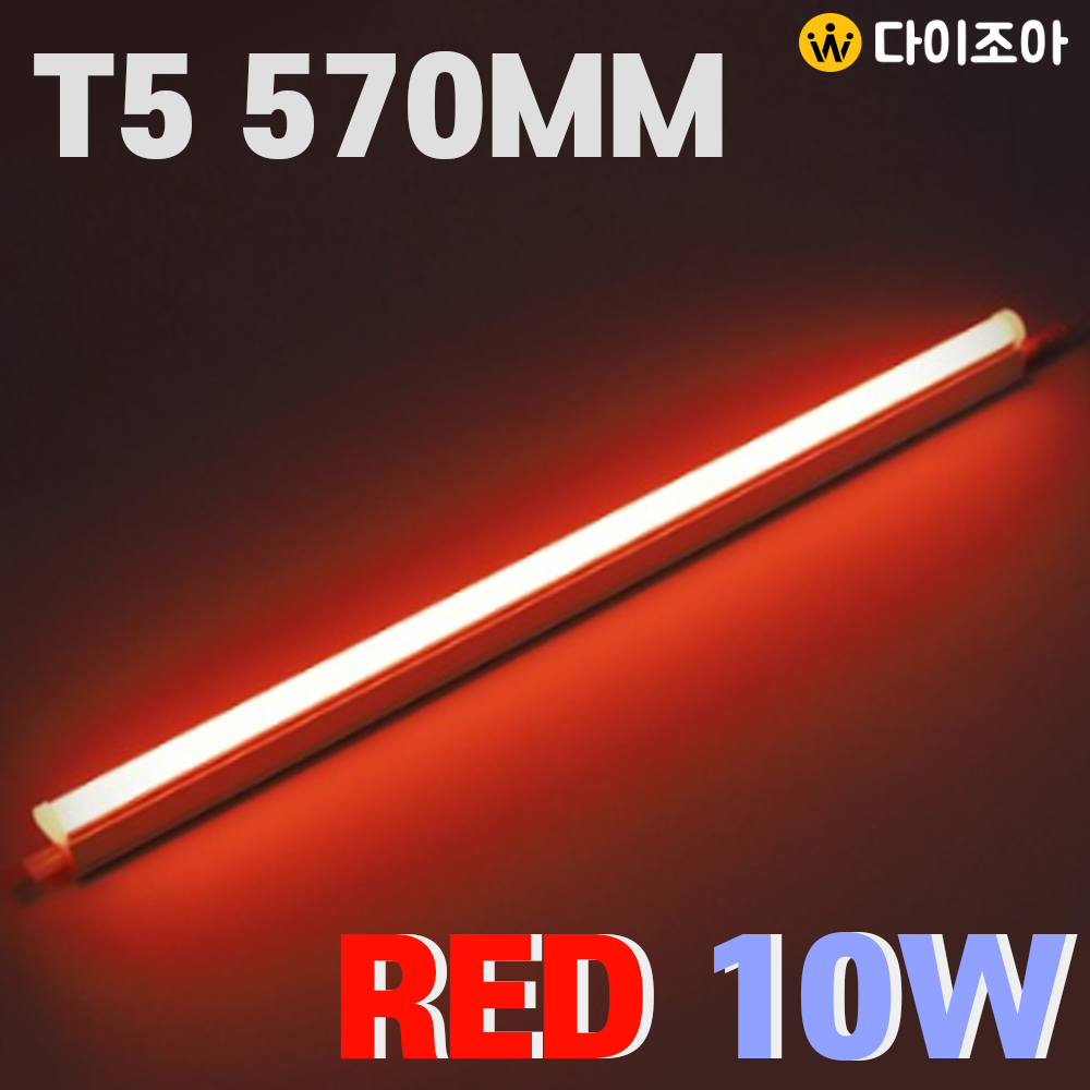 [반값할인] 파룩스 10W 570mm T5 RED LED등기구(연결형)/ LED 간접조명/ 형광등/ LED램프/ 직관램프 PL-LEDT5(H)-10W