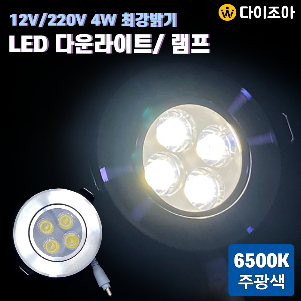 12V/220V 4W 6500K 최강밝기 고급 LED 다운라이트/ LED램프/ 매입등/ 천정등/ 실내조명/ LED전구