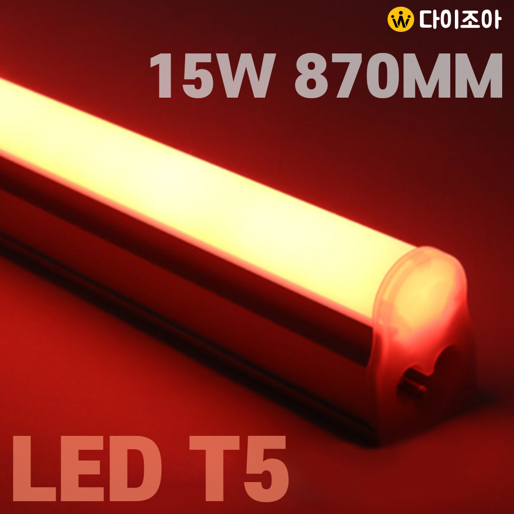 [반값할인] 파룩스 15W RED LED T5  간접 조명 등기구 870mm/ T5 조명등기구/ 형광등/ 간접조명/ 직관램프/ 실내조명