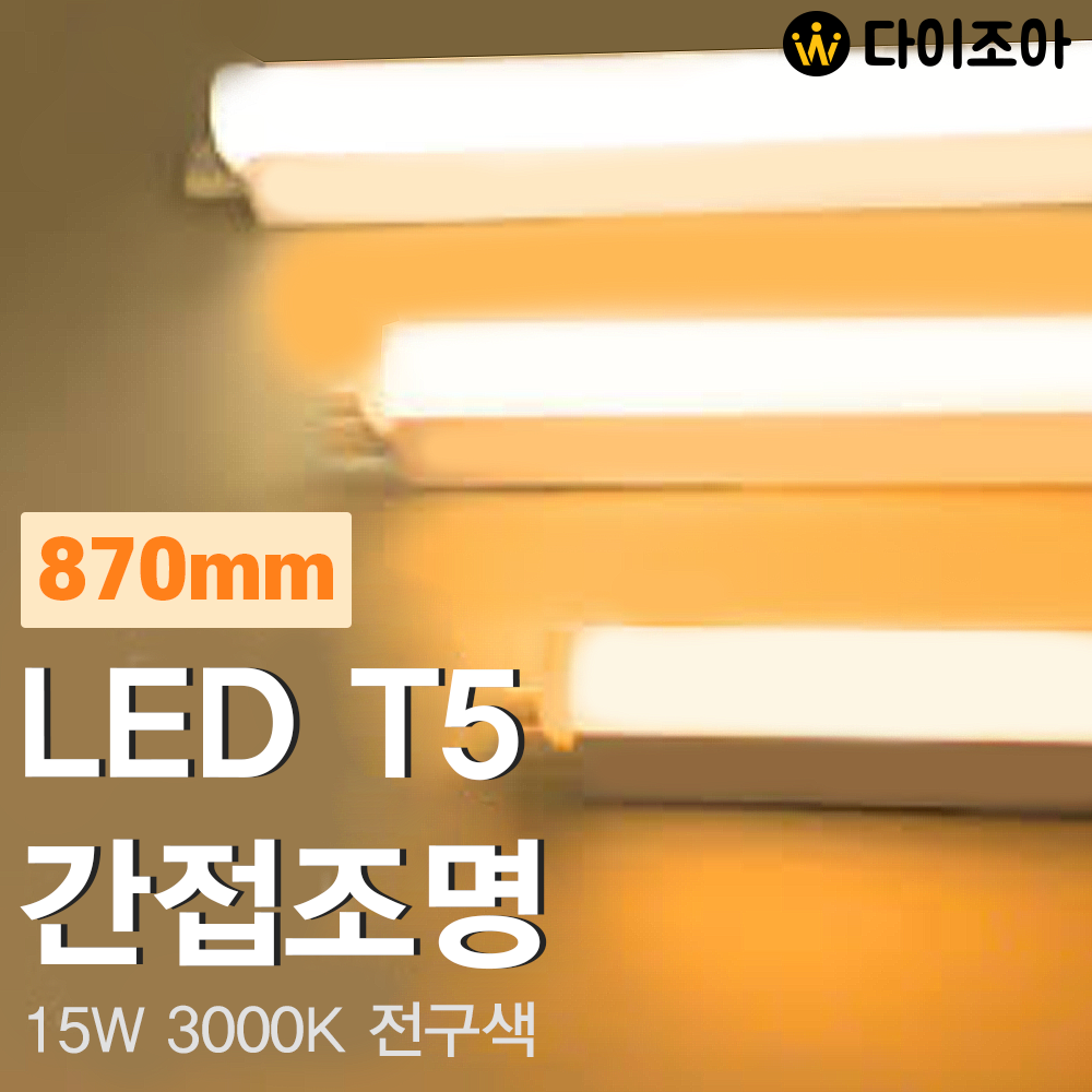 [반값할인] 파룩스 15W 3000K LED T5  간접 조명 등기구 870mm/ T5 조명등기구/ 형광등/ 간접조명/ 직관램프/ 실내조명