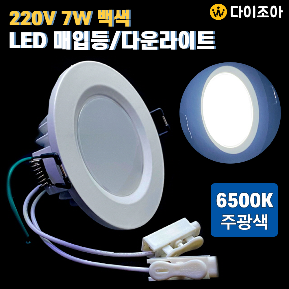 220V 7W 6500K 3인치 백색 LED 매입등/ LED 다운라이트/ LED램프/ 매입등/ 천정등/ 실내조명/ LED전구