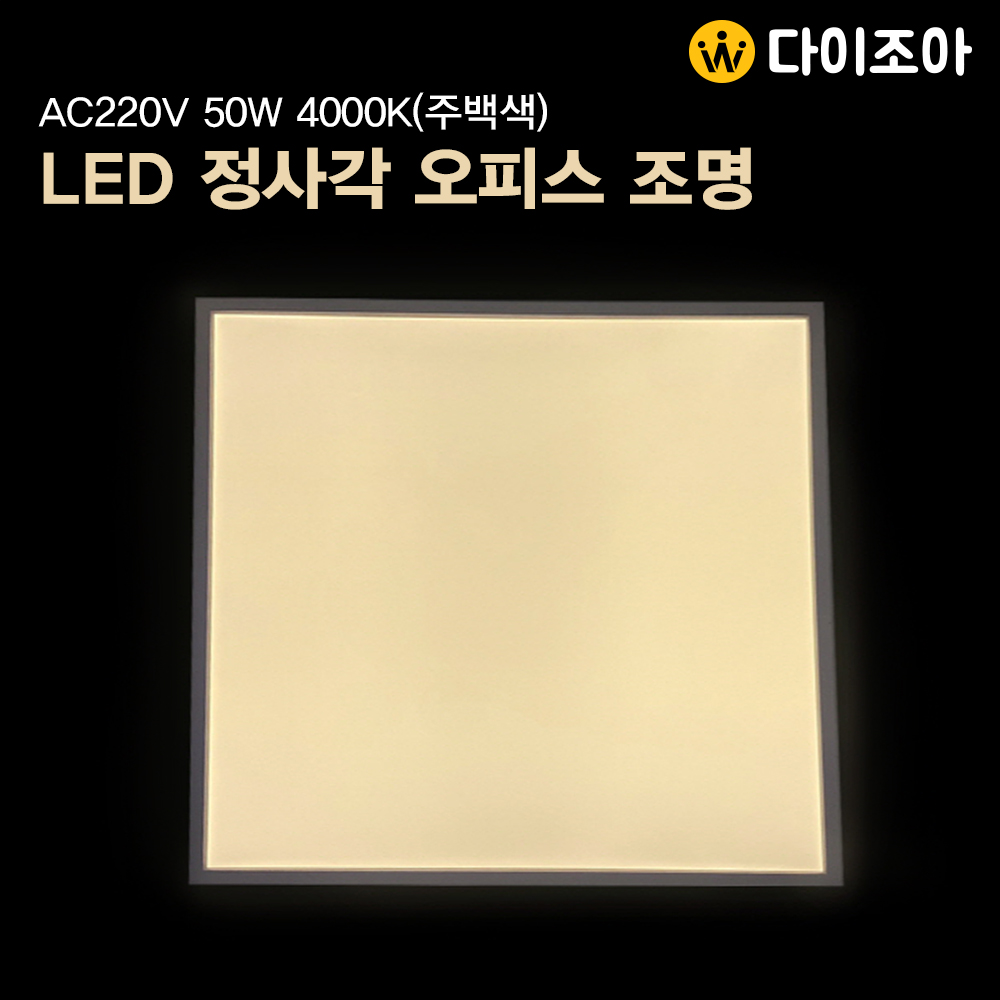 [입고특가][LED2] 610mm X 610mm AC220V 50W 4000K LED 정사각 오피스 조명(주백색)/ 방등/ 거실등/ 인테리어 조명/ 실내등