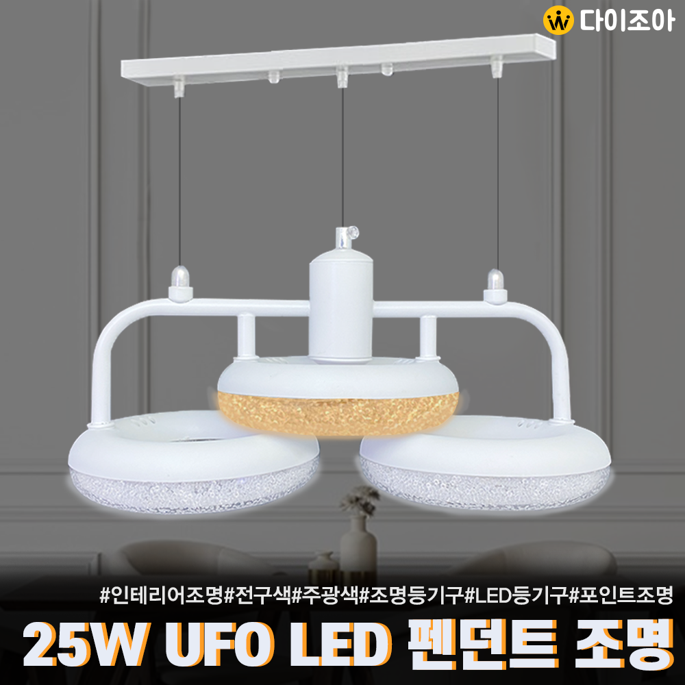 [반값][최고급] 25W UFO 포인트 3등 LED 펜던트 조명/ LED 등기구/ 포인트조명/ 거실등/ LED조명/ 오피스등/ 실내조명 HM-P-25W