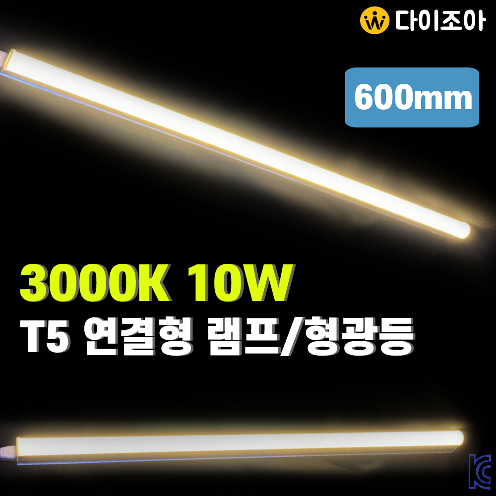 파룩스 3000K 10W T5 연결형 LED 간접조명 등기구 600mm/ T5 조명등기구/ 직관램프/ 형광등 DIL-LED-10W(KC인증)
