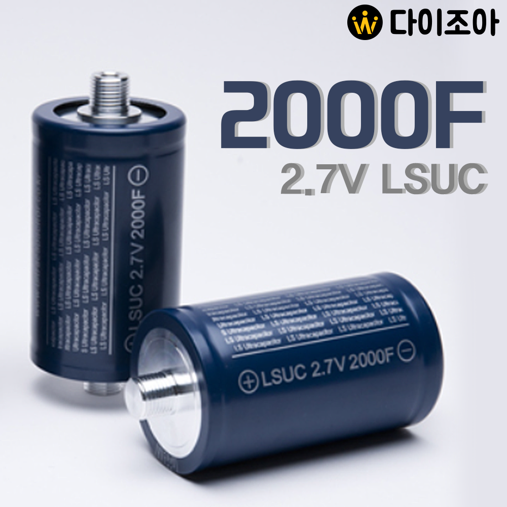[반값할인][S+급] LSUC 2.7V 2000F 울트라 슈퍼 콘덴서/ 울트라 캐패시터/ 대용량 배터리/ 커패시터