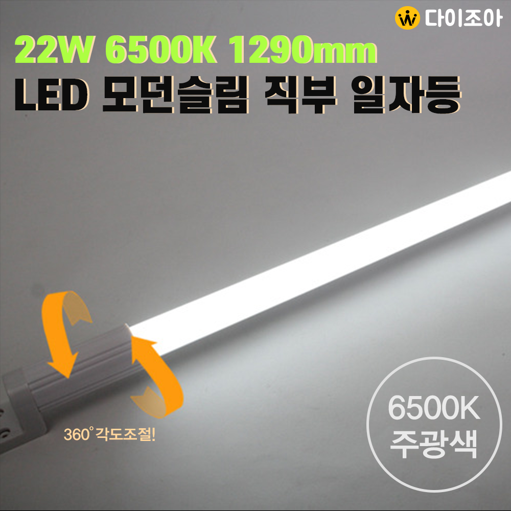 [반값할인] 파룩스 22W 6500K 1290mm LED 모던슬림 직부 형광등/ 엘광등/ 조명등기구/ 형광등/ 직관램프