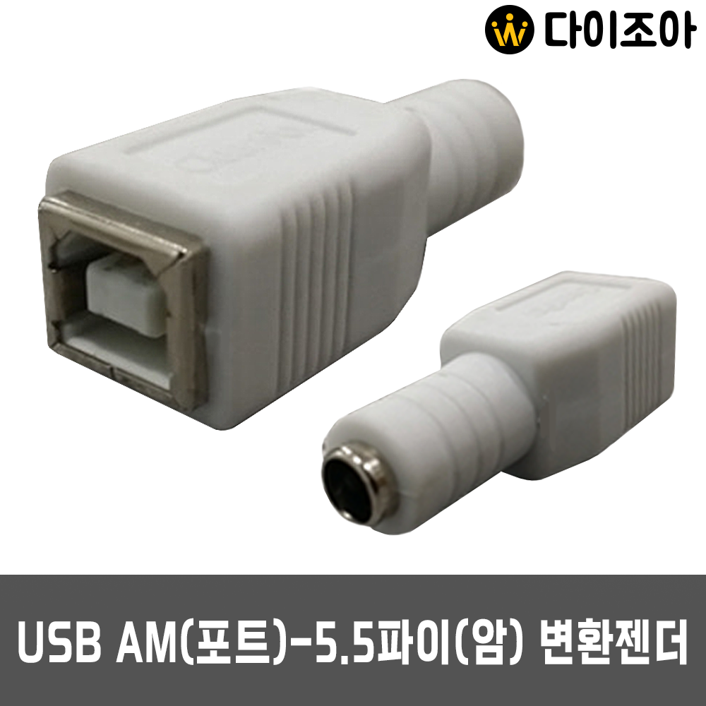 [반값할인] DIY 초음파 가습기 제작] USB AM포트(암)-5.5 파이(암) 변환젠더