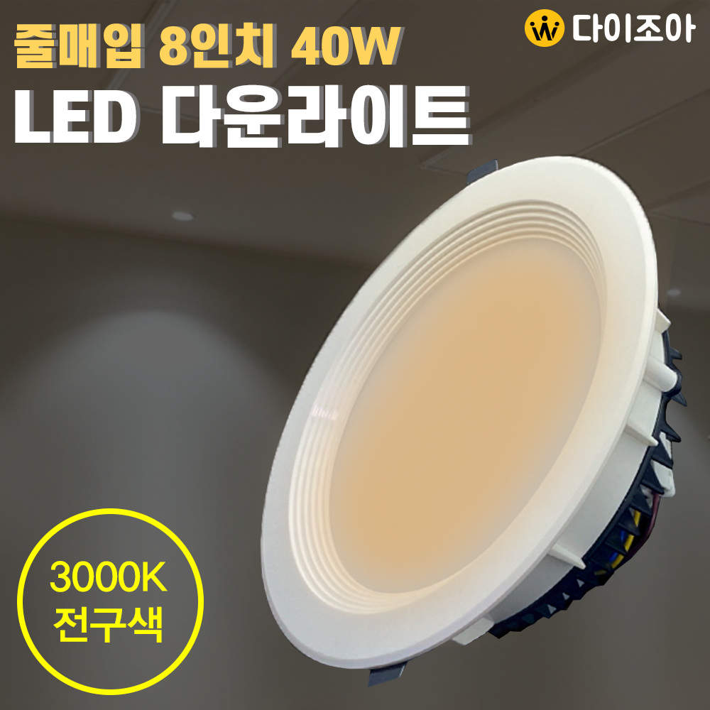 [창고정리] 파룩스 220V 40W 3000K 8인치 LED 다운라이트/ LED 조명/ 매입등/ 천정등/ 실내조명 PDL-LED40W