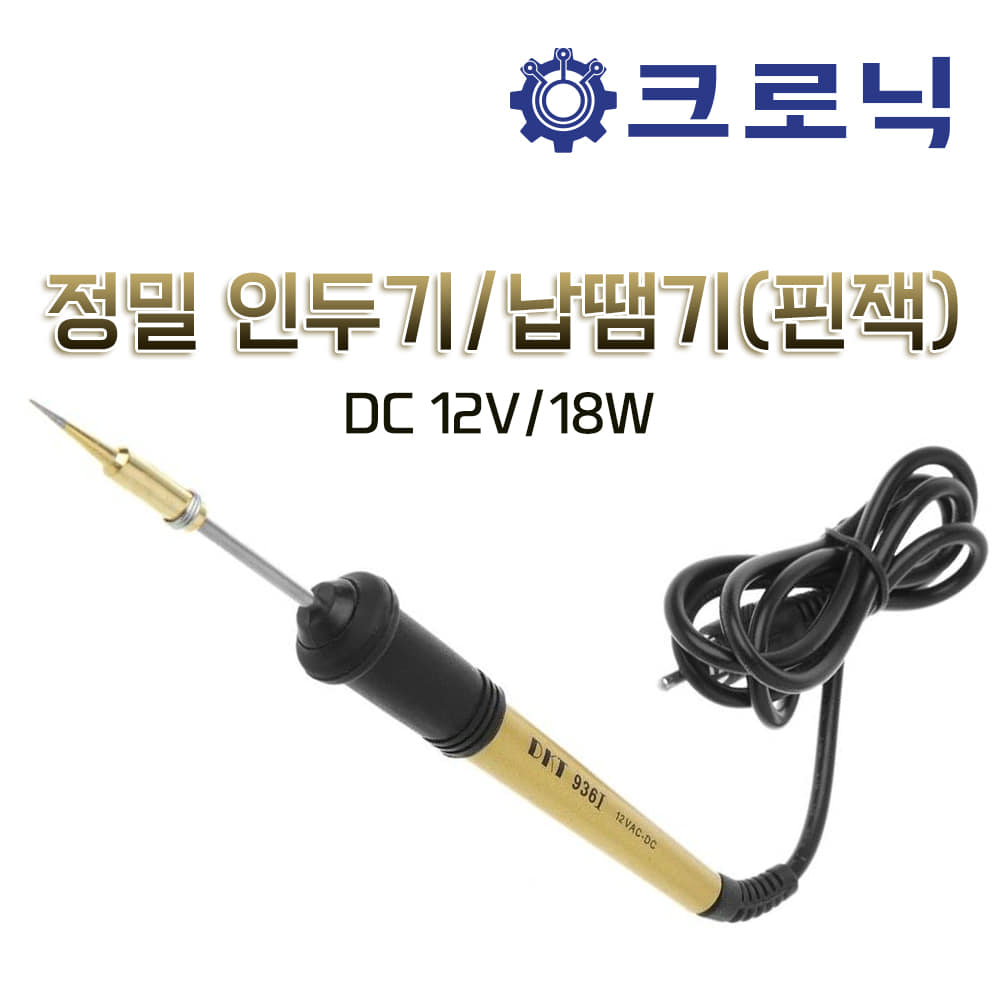 [W2] [DIY] DKY 936i DC12V 18W 정밀 인두기/납땜기(핀잭)