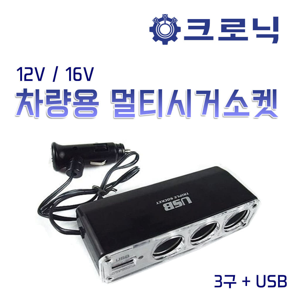[W4] [크로닉][A타입] 12V/16V 차량용 멀티 시거소켓 3구 + USB (WF-0096)