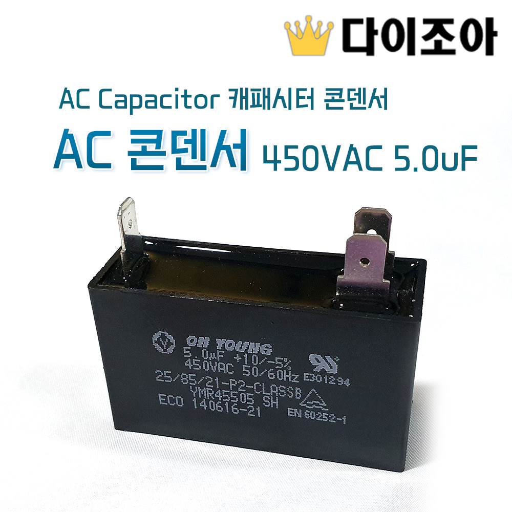 [B2][특가] AC Capacitor 캐패시터 콘덴서 450VAC 5.0uF(AC콘덴서)/ 잔광제거 콘덴서