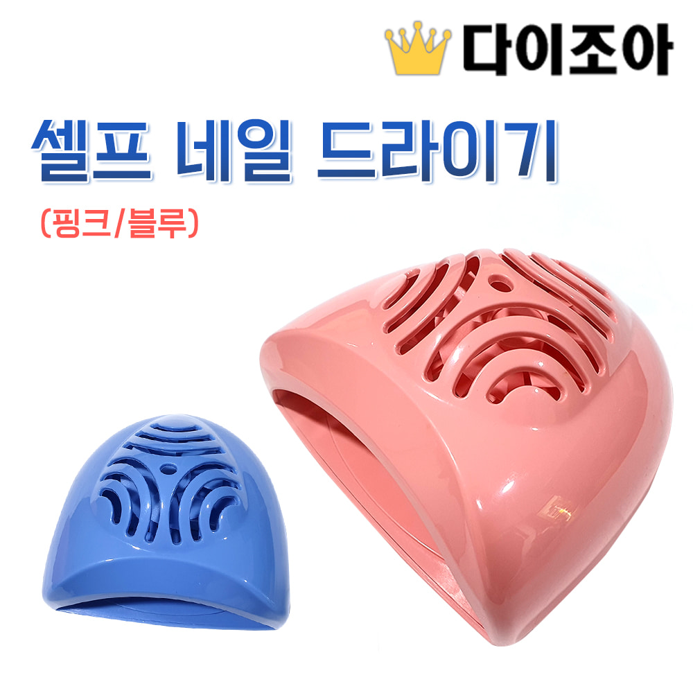 [반값할인] 셀프 네일 드라이기/ 손톱 드라이기 (핑크/블루)