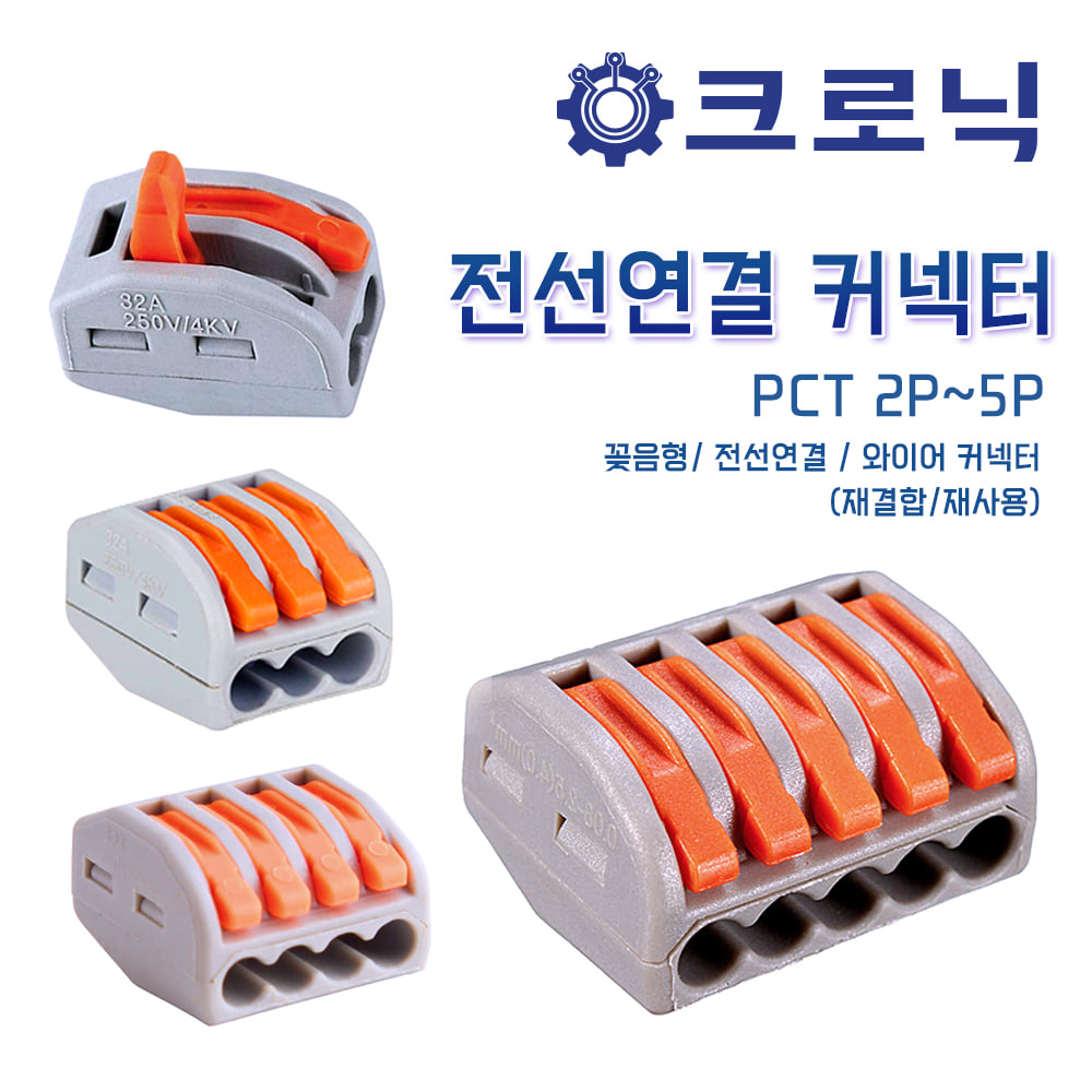 [크로닉] PCT 2P~5P(4종) 꽂음형/전선연결/와이어 커넥터(재결합/재사용)