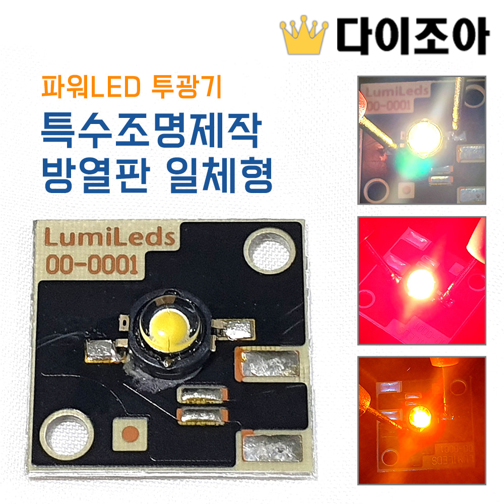 [E2] 파워LED 투광기/특수조명제작 방열판 일체형(3색)