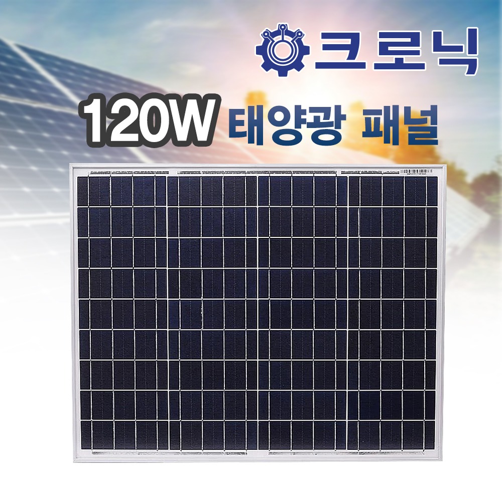 [조아초특가] 12~18V120W 고급형 태양광 프리미엄 패널/ 고급형 솔라 패널/ 태양 전지 패널/ 태양광 모듈(KD-120W)