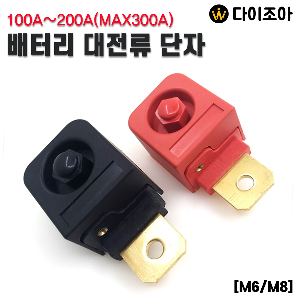 100A~200A(MAX300A) 배터리 사각 대전류 단자 M6,M8/ 인버터,파워뱅크용 대전류단자(2종)