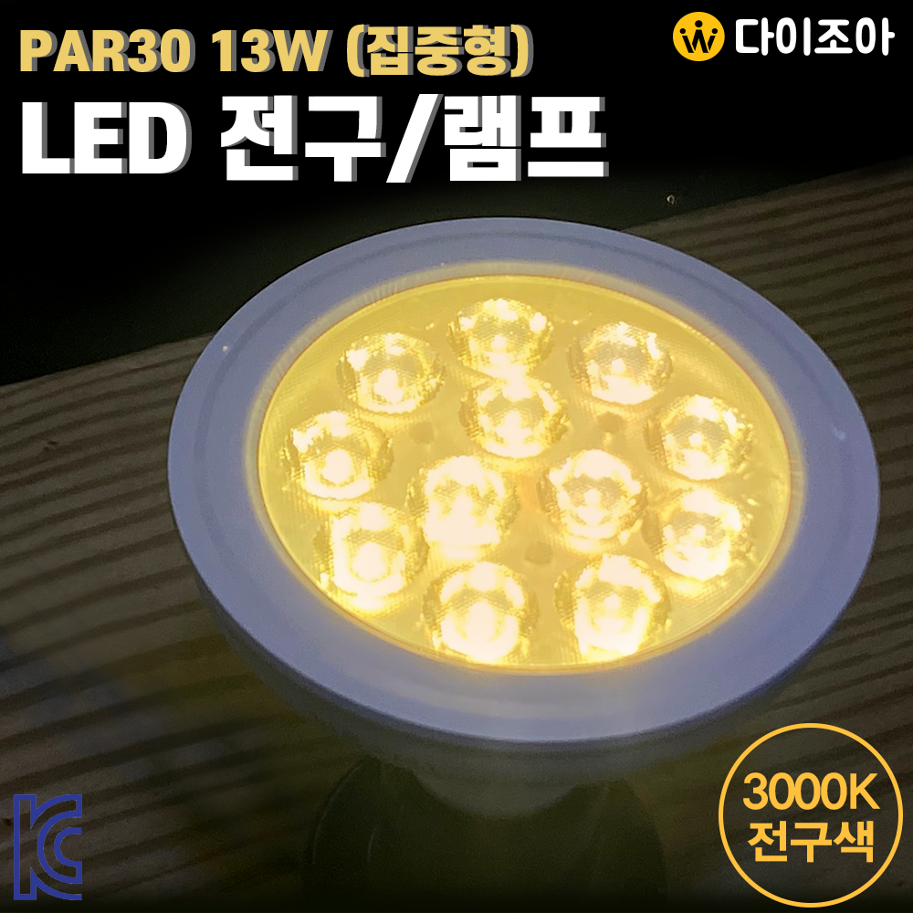 [반짝할인] 파룩스 13W 3000K PAR30 집중형 LED 할로겐 전구/ LED램프/ LED전구/ 집중조명 (KC인증)