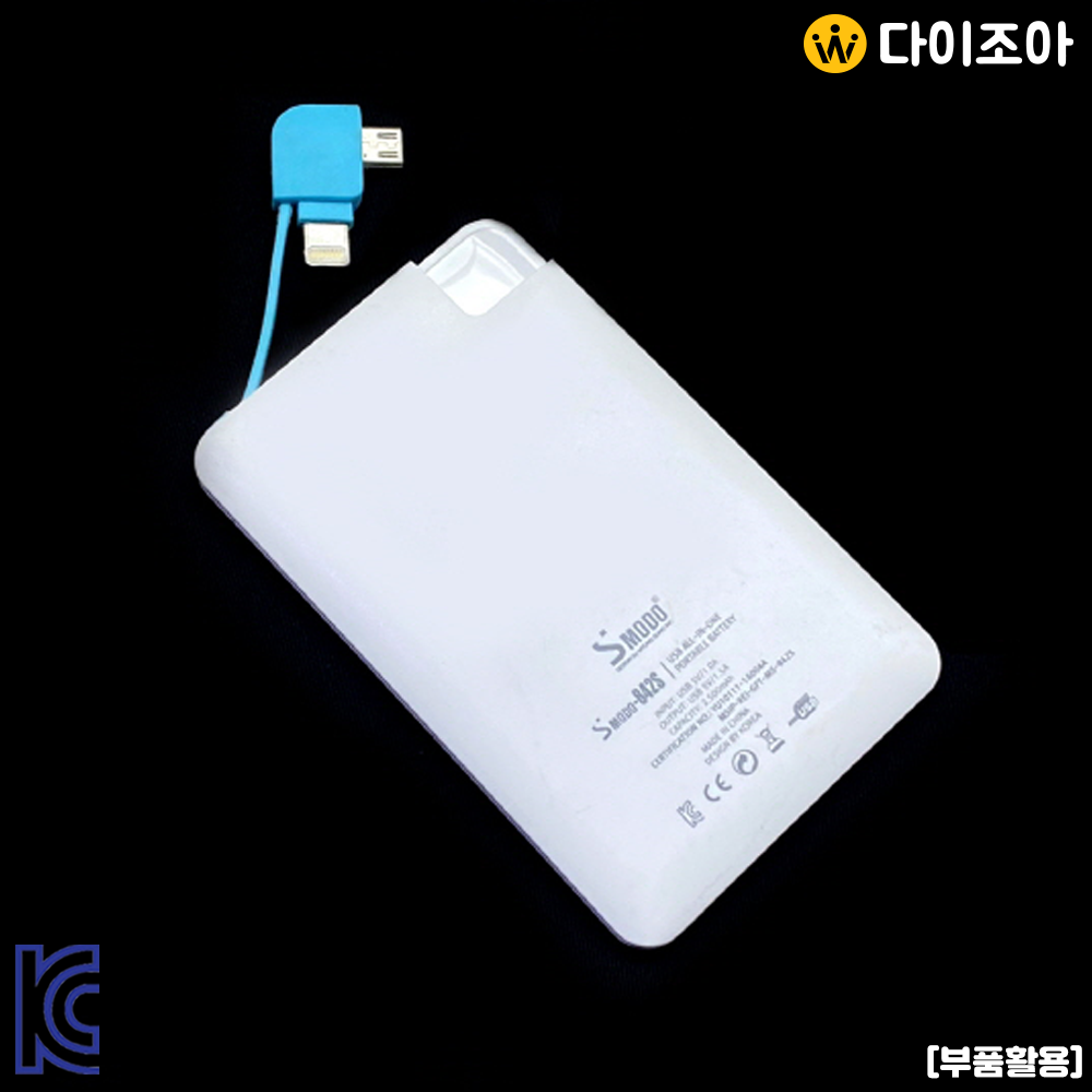 [창고정리] 5V 2500mAh USB 올인원 보조 배터리 (부품활용)/ 휴대용 보조 배터리/ 파워뱅크/ 휴대용 배터리 (KC인증)